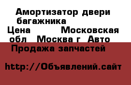 Амортизатор двери багажника Mazda CX 5 › Цена ­ 800 - Московская обл., Москва г. Авто » Продажа запчастей   